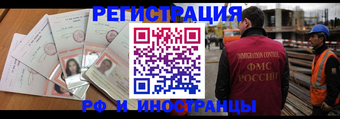прописка иностранных граждан в Белокурихе